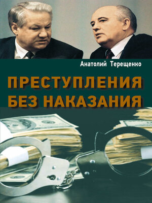 cover image of Преступления без наказания